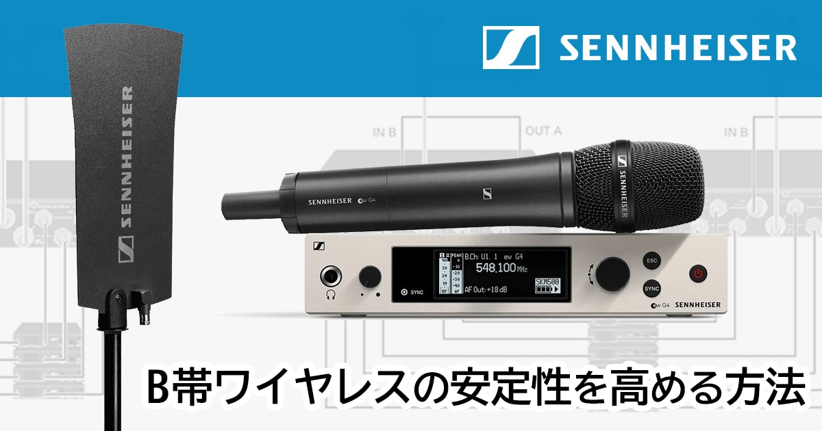 B帯ワイヤレスの安定性を高める方法 - Sennheiserワイヤレス B帯ワイヤレスの安定性を高める方法 - Sennheiserワイヤレス
