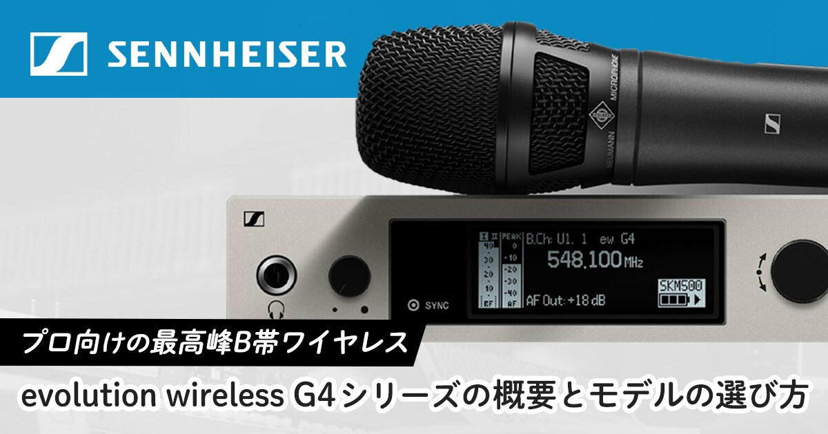 プロ向けの最高峰B帯ワイヤレス Sennheiser evolution wireless G4