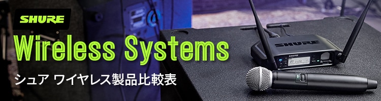 SHUREワイヤレス比較表｜サウンドハウス