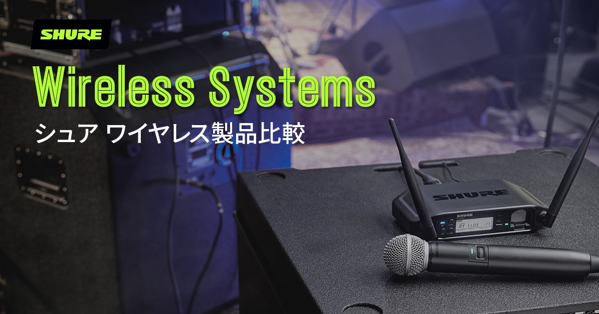 SHUREワイヤレス比較表｜サウンドハウス