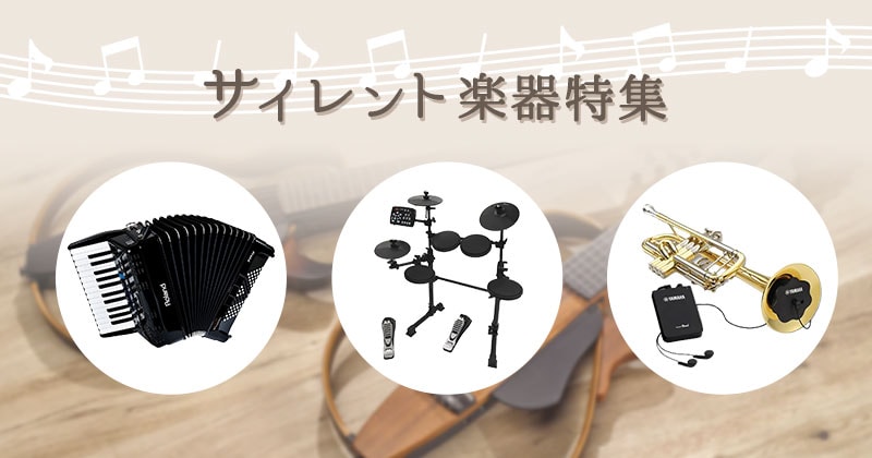 おすすめサイレント楽器特集｜サウンドハウス