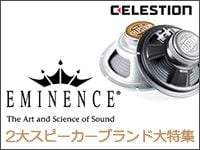 CELESTION、EMINENCE特設ページ開設しました。