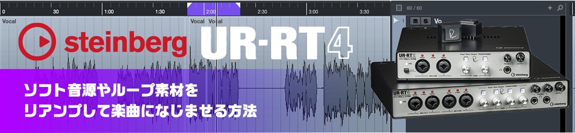steinberg UR-RT4 ソフト音源やループ素材をリアンプして楽曲になじませる方法