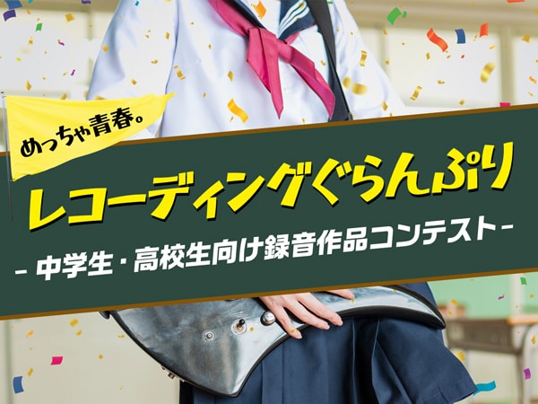 [Must-see for students] Recording contest for junior and senior high school students!
