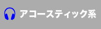 アコースティック系