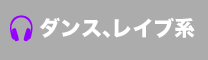 ダンス、レイブ系