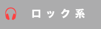 ロック系
