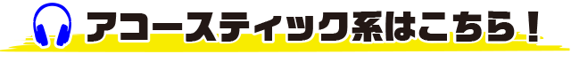 アコースティック系はこちら!