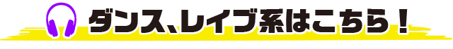 ダンス、レイブ系はこちら!