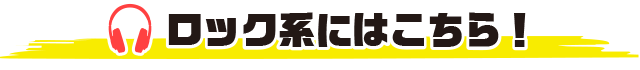 ロック系にはこちら!