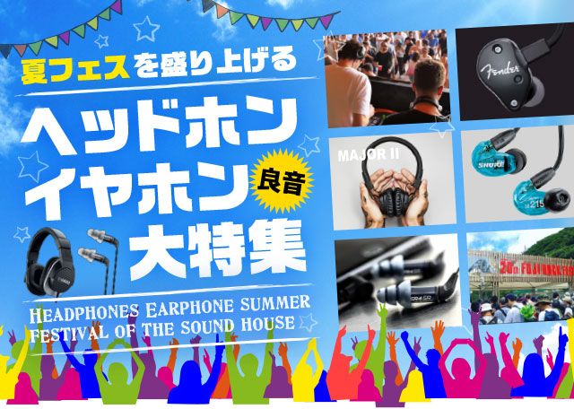 夏フェスを盛り上げる ヘッドホンイヤホン大特集