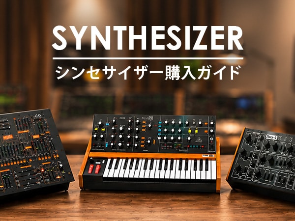 シンセサイザー購入ガイド