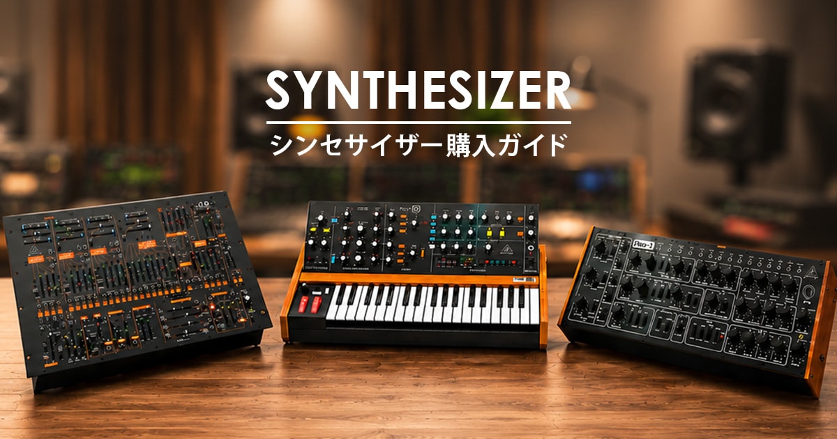 シンセサイザー購入ガイド｜サウンドハウス