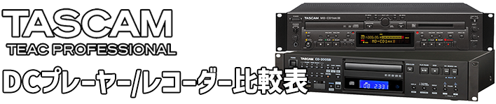 TASCAM CDプレーヤー /レコーダー比較表