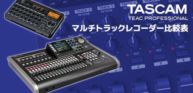 TASCAMマルチトラックレコーダー 比較表｜サウンドハウス