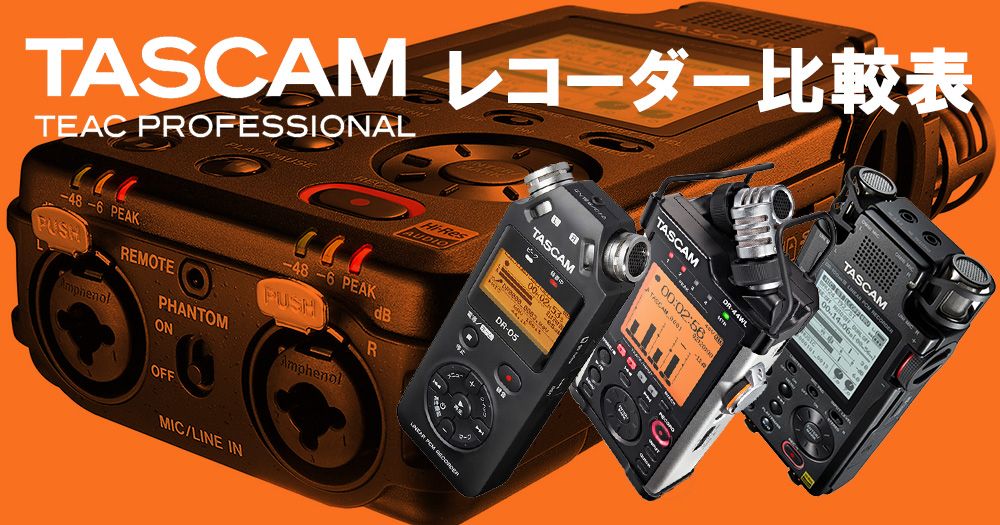 Tascamレコーダー 比較表
