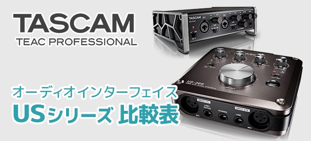 TASCAMオーディオインターフェイス USシリーズ比較表｜サウンドハウス