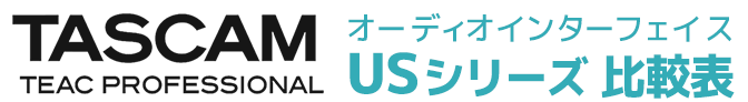 TASCAMオーディオインターフェイス USシリーズ比較表