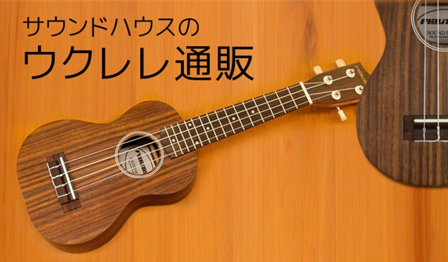 ウクレレ 通販｜サウンドハウス