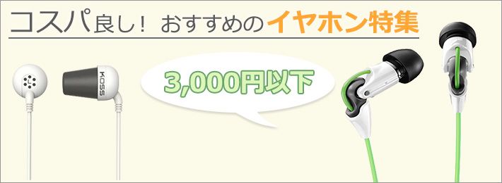 コスパ良し！おすすめのイヤホン特集 ～3,000円以下～