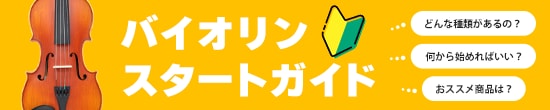 バイオリンスタートガイド
