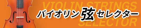 バイオリン弦 セレクター