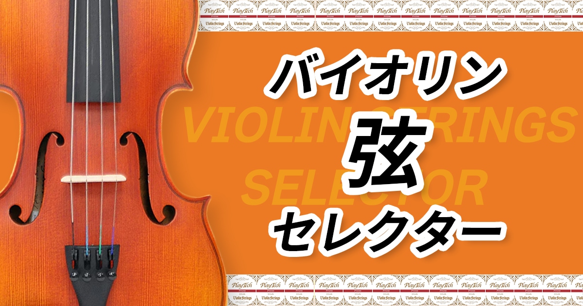 バイオリン弦 セレクター｜サウンドハウス