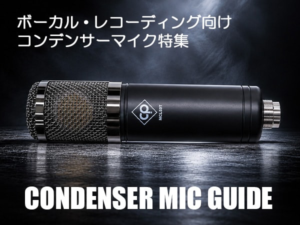 ボーカル・レコーディング向けコンデンサーマイク特集