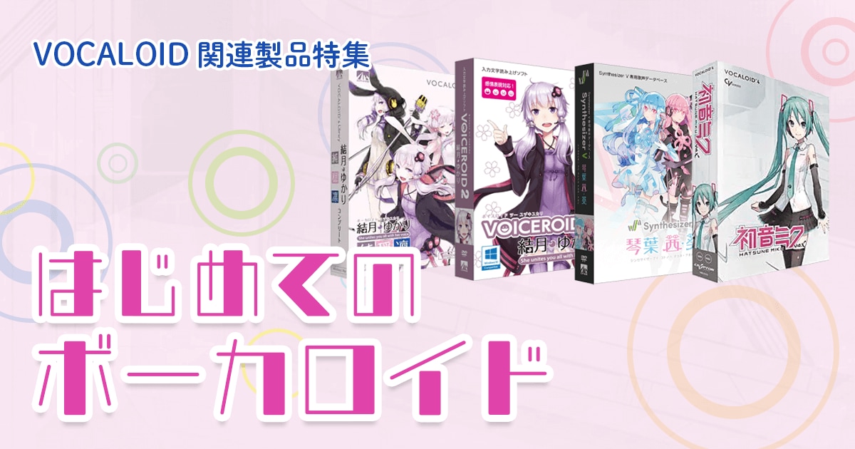 VOCALOID関連製品特集 はじめてのボーカロイド｜サウンドハウス