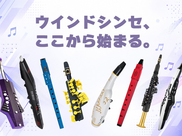 ウインドシンセ、ここから始まる。