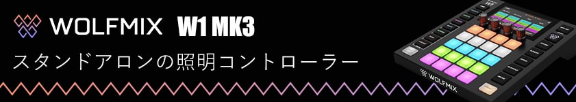 スタンドアロンの照明コントローラー WOLFMIX W1