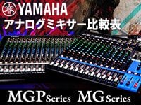 YAMAHAアナログミキサー比較表を掲載！