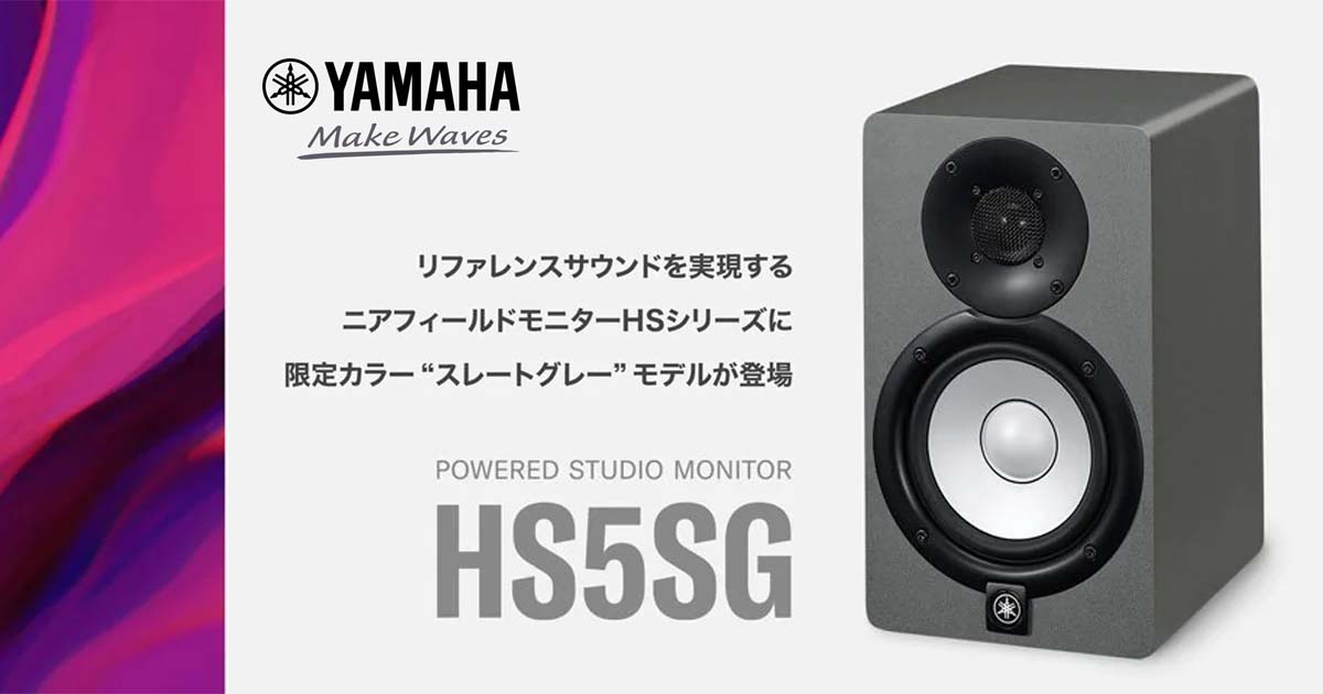 YAMAHA スタジオモニター HS5SG｜サウンドハウス