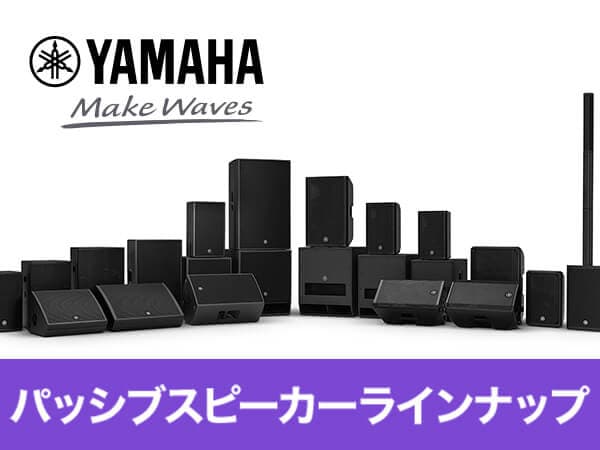 YAMAHA パッシブスピーカーラインナップ
