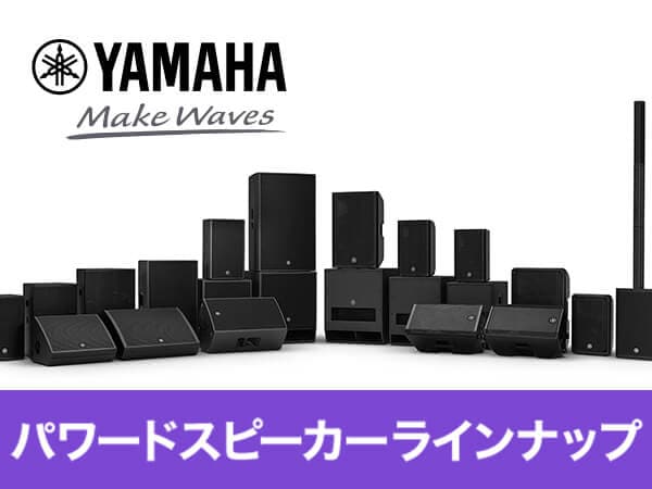 YAMAHA パワードスピーカーラインナップ