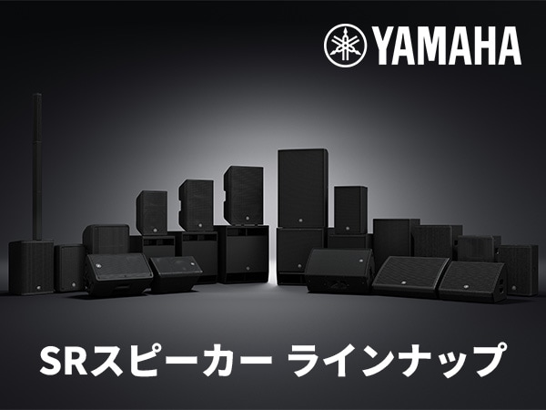 ヤマハ SRスピーカー ラインナップ
