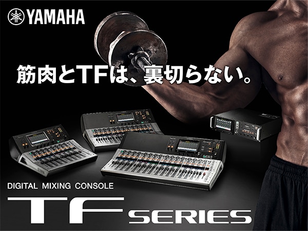 YAMAHA デジタルミキサー TFシリーズ V3.5特集