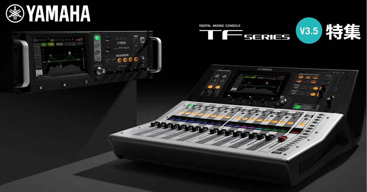 YAMAHA デジタルミキサー TFシリーズ V4.0特集ページ｜サウンド