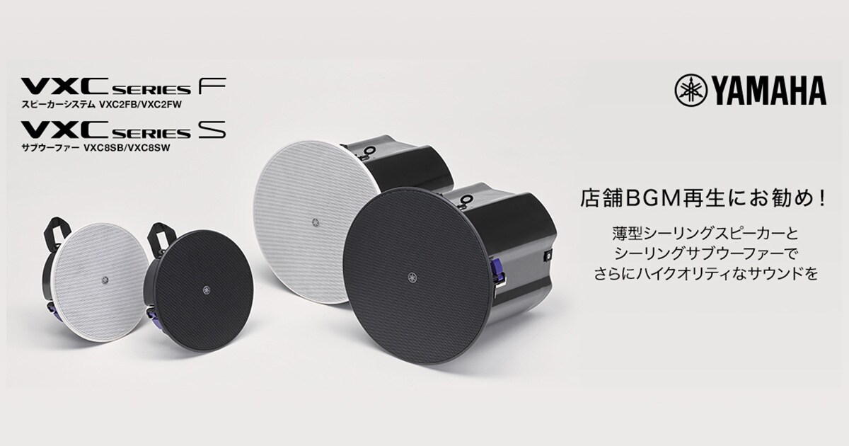 店舗BGM再生にお勧め!薄型シーリングスピーカーVXC2F& 店舗BGM再生にお勧め!薄型シーリングスピーカーVXC2F&