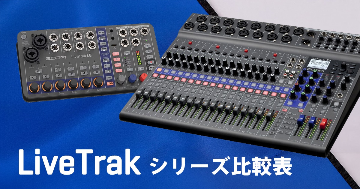 ZOOM LiveTrakシリーズ比較表｜サウンドハウス