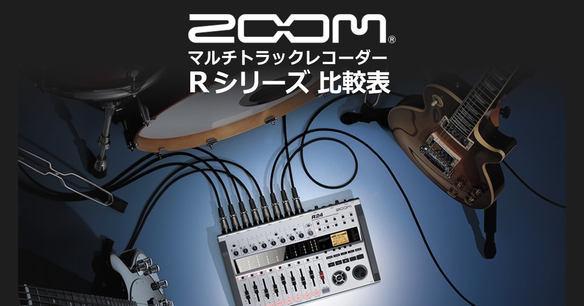 ZOOMマルチトラックレコーダー Rシリーズ比較表｜サウンドハウス