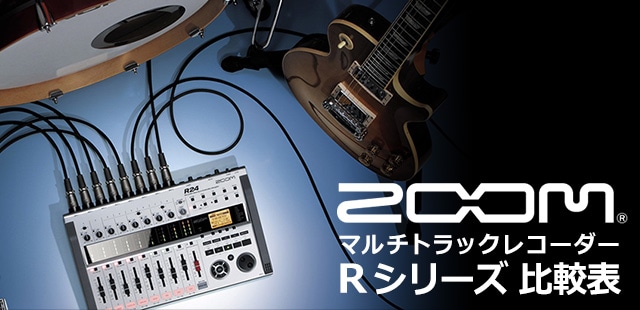 ZOOMマルチトラックレコーダー Rシリーズ比較表｜サウンドハウス