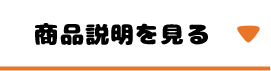 商品の詳細を見る