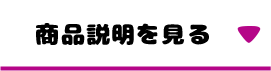 商品の詳細を見る