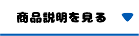 商品の詳細を見る