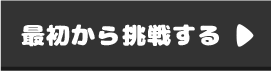 最初から挑戦する