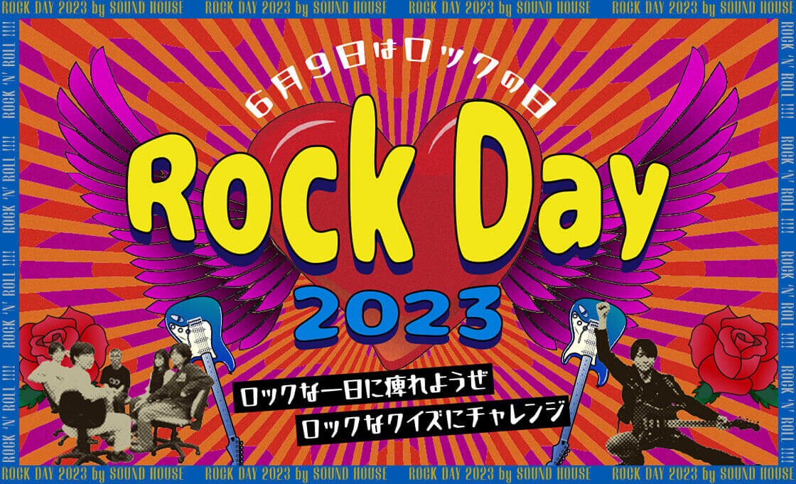 6月9日はロックの日！今年もパワーアップ！ロックなクイズにチャレンジ！