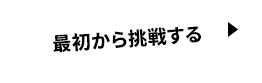 最初から挑戦する