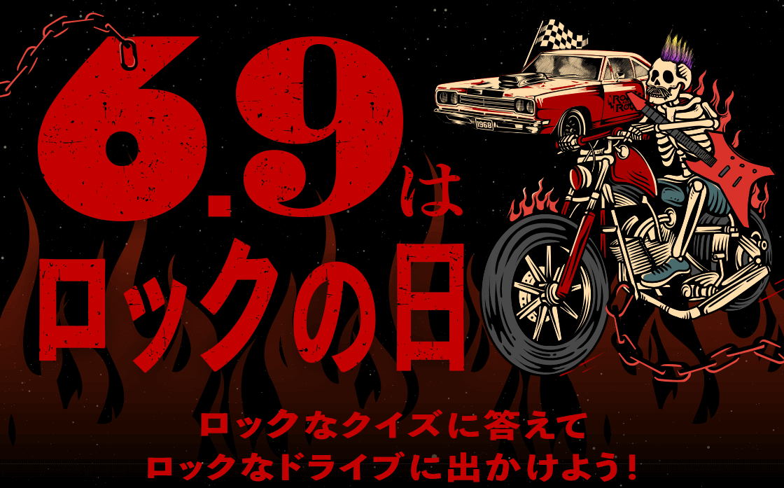 6月9日はロックの日！