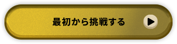 最初から挑戦する